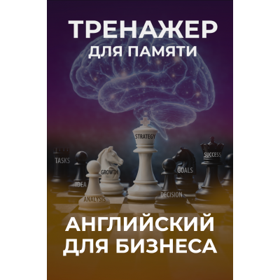 Годовой курс английского + ТРЕНАЖЕР ДЛЯ ПАМЯТИ