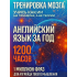 Годовой курс английского + ТРЕНАЖЕР ДЛЯ ПАМЯТИ